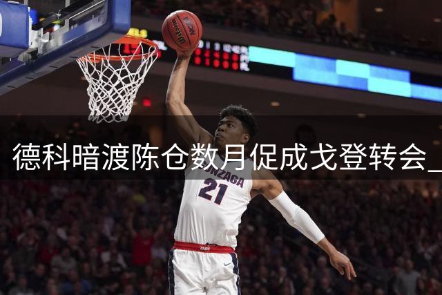 德科暗渡陈仓数月促成戈登转会 弗里克拉推最后一步
