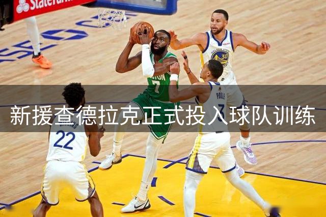 新援查德拉克正式投入球队训练