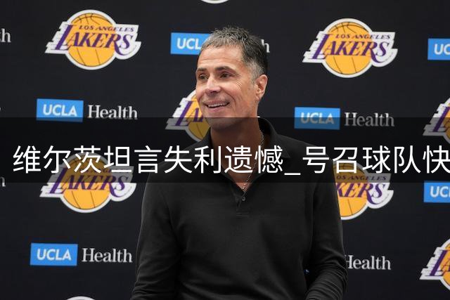 维尔茨坦言失利遗憾 号召球队快速重回胜轨