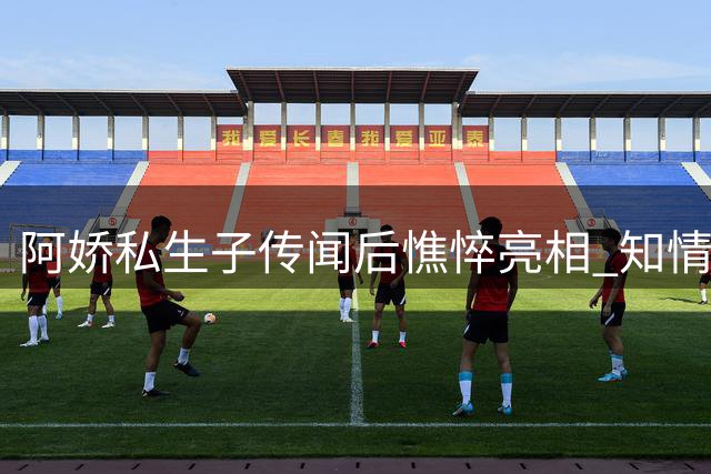 阿娇私生子传闻后憔悴亮相 知情者曝与富二代感情纠葛